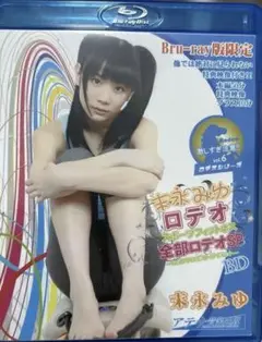末永みゆ　 Blu-ray