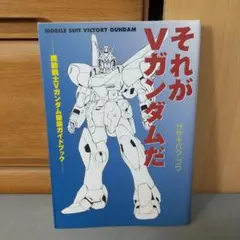 それがVガンダムだ / ササキバラ ゴウ【著】 - 紀伊國屋書店