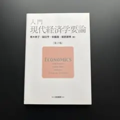 入門現代経済学要論