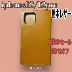 [セール中] 栃木レザー　iphone１２\12pro 手帳型ケース　キャメル