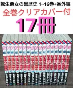 17冊【クリアカバー付】 転生悪女の黒歴史 1~16巻セット+番外編