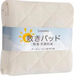 敷きパッド シングル 洗える 抗菌防臭　アイボリーホワイト　⭐️新品⭐️