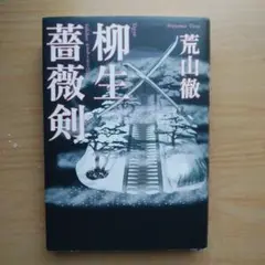 柳生薙剣 荒山徹著