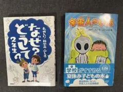 宇宙人がいた　なぜ？どうして？　2冊セット