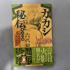 カカシ秘伝 小説