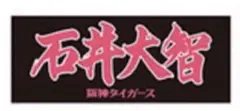 【在庫1】阪神タイガース 2025年 90周年 選手応援フェイスタオル 石井大智