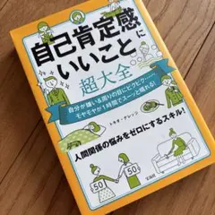 自己肯定感にいいこと超大全