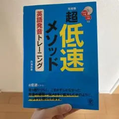 超低速メソッド英語発音トレーニング