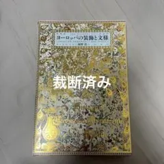 ヨーロッパの装飾と文様 ※裁断済み