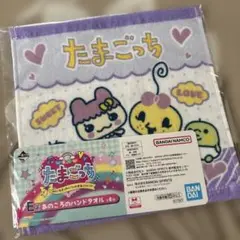 たまごっち1番くじ ハンドタオル