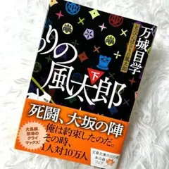 とっぴんぱらりの風太郎 下