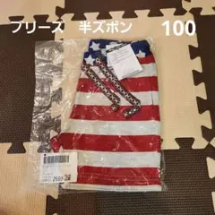 新品未使用タグ付き　ブリーズ　ズボン　半パン　アメリカン　星条旗　100cm