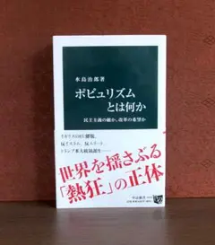ポピュリズムとは何か : 民主主義の敵か、改革の希望か