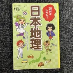 読めばわかる!日本地理