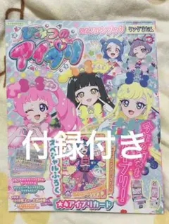 ひみつのアイプリ公式ファンブックリング3だん　ちゃお2025年8月号増刊