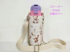 スケーター470ml女の子用水筒カバーハンドメイドケースくまさんバルーン