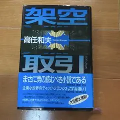 架空取引