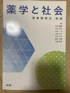 薬学と社会