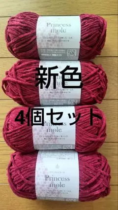 即発送★即購入️⭕️★新品★プリンセスモール★11番★毛糸★4玉セット★