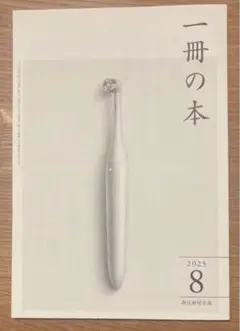 【新品】一冊の本 2025年8月号【未読品】朝比奈秋 群ようこ ジェーン・スー