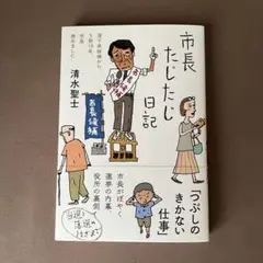 市長たじたじ日記　清水聖士