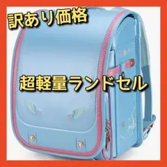 【訳あり価格】 ランドセル 軽量 ワンタッチロック A4フラットファイル対応