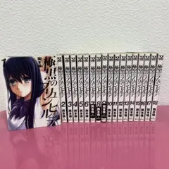 極黒のブリュンヒルデ 18巻セット