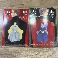 赤と黒 上・下