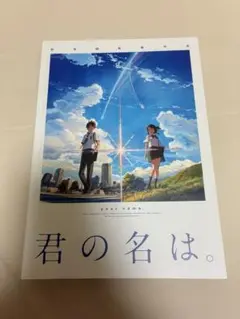 君の名は。　映画パンフレット
