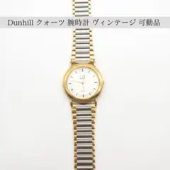 【ダンヒル】dunhill クォーツ 腕時計 ヴィンテージ 美品