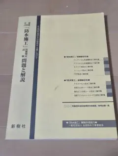 防水施工法 試験問題と解説