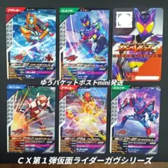 【匿名配送】ガンバレジェンズＣＸ第1弾◇仮面ライダーガヴシリーズ＆おまけ