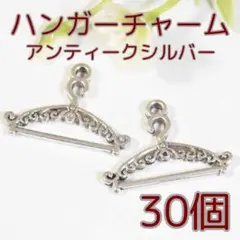 ハンガー チャーム アールデコ調【30個入】シルバー(C160-AS)