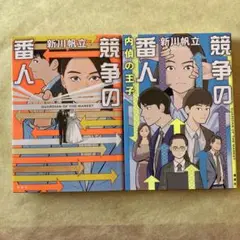 2冊セット 競争の番人/競争の番人 内偵の王子