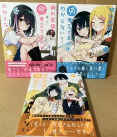 【完結済漫画3冊セット】妹の友達が何考えてるのかわからない 1〜3巻