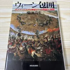 ウィーン包囲 オスマン・トルコと神聖ローマ帝国の激闘
