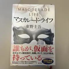 マスカレード・ライフ