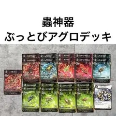 蟲神器 ぶっとびアグロデッキ