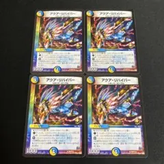 アクアリバイバー 4枚 Rev プロモ