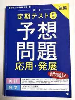 進研ゼミ　中学講座　中高一貫　中１　定期テスト　予想問題　応用発展英語数学　後編