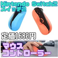 新品 Nintendo Switch2 スイッチ2 マウスグリップ ホルダー