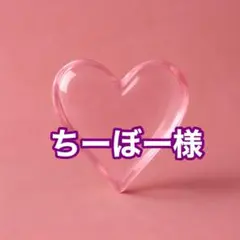 ちーぼー様