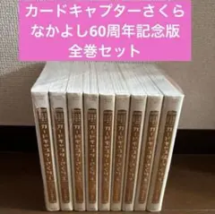 カードキャプターさくら なかよし60周年記念版 全巻セット