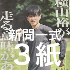福山雅治　横山裕　加藤シゲアキ　亀梨和也　橋本環奈　BTS V 新聞３紙