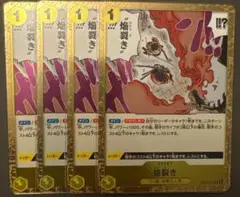 ワンピースカード 焔裂き R 4枚セット