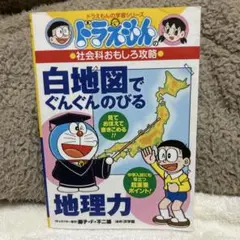 ドラえもんの社会科おもしろ攻略 白地図でぐんぐんのびる地理力
