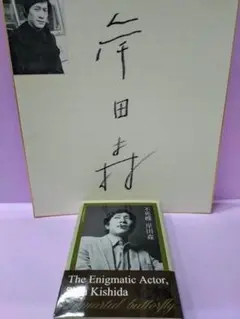 直筆サイン    岸田今日子 m86136272190_1.jpg?1751499289