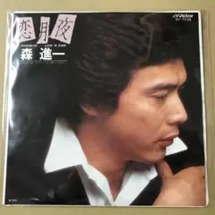 森進一　恋月夜 / ラヴイズオーヴァー　EPレコード (け1