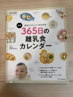 365日の離乳食カレンダー