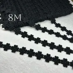 黒 ‐ ケミカルレース8m